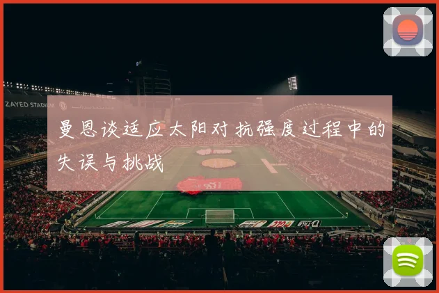 曼恩谈适应太阳对抗强度过程中的失误与挑战
