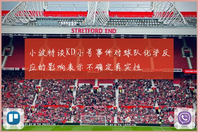 小波特谈KD小号事件对球队化学反应的影响表示不确定真实性