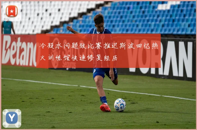冷凝水问题致比赛推迟斯波回忆热火训练馆快速修复经历