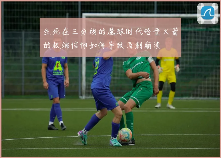 生死在三分线的魔球时代哈登火箭的极端信仰如何导致马刺崩溃