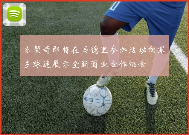 东契奇即将在马德里参加活动向家乡球迷展示全新商业合作机会