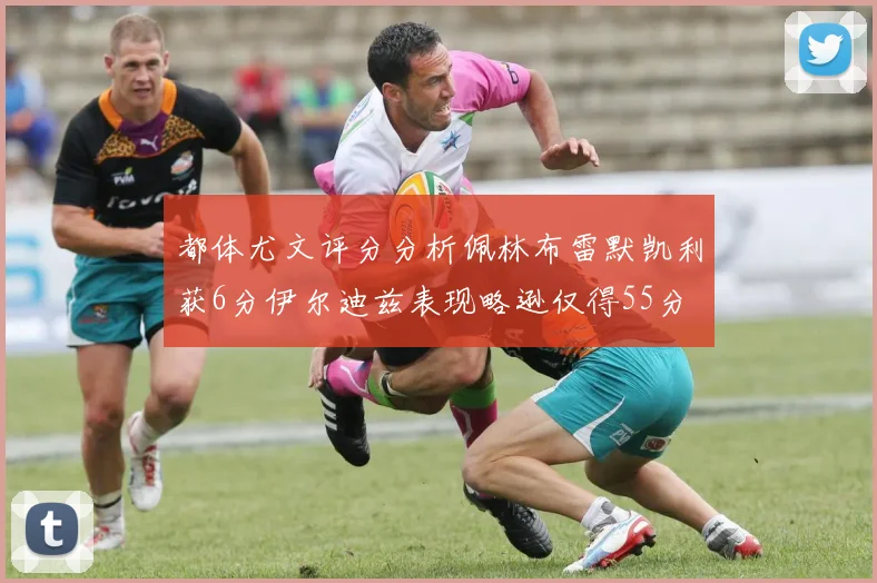 都体尤文评分分析佩林布雷默凯利获6分伊尔迪兹表现略逊仅得55分