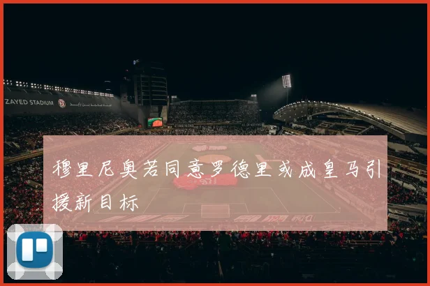 穆里尼奥若同意罗德里或成皇马引援新目标